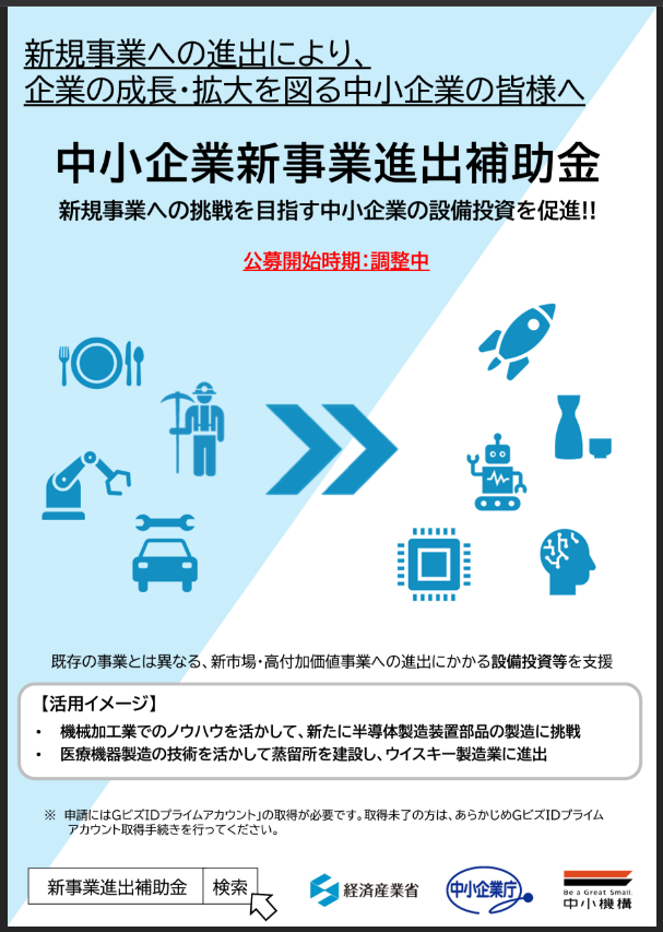 isyokenmei's tweet photo. 速報！中小企業新事業進出補助金
最大9000万円
事業再構築補助金の後継として創設された新しい大型補助金。ついに「チラシ」が12月25日に公開されました。

既存の事業とは異なる、新市場・高付加価値事業への進出にかかる設備投資等を支援

１．補助上限額
従業員数20人以下 2,500万円（3,000万円）
従業員数21～50人 4,000万円（5,000万円）
従業員数51～100人5,500万円（7,000万円）
従業員数101人以上 7,000万円（9,000万円）

※補助下限750万円
※大幅賃上げ特例適用事業者（事業終了時点で①事業場内最低賃金＋50円、②給与支給総額＋6%を達成）の場合、補助上限額を上乗せ。（上記カッコ内の金額は特例適用後の上限額。）

２．補助率
1/2

３．基本要件
中小企業等が、企業の成長・拡大に向けた新規事業(※)への挑戦を行い、（※事業者にとって新製品(又は新サービス)を新規顧客に提供する新たな挑戦であること）

①付加価値額の年平均成長率が+4.0%以上増加
②1人あたり給与支給総額の年平均成長率が、事業実施都道府県における最低賃金の直近5年間の年平均成長率以上、又は給与支給総額の年平均成長率+2.5%以上増加
③事業所内最低賃金が事業実施都道府県における地域別最低賃金+30円以上の水準
④次世代育成支援対策推進法に基づく一般事業主行動計画を公表等

の基本要件を全て満たす3～5年の事業計画に取り組むこと。

４．補助対象経費
建物費
構築物費
機械装置・システム構築費
技術導入費
専門家経費
運搬費
クラウドサービス利用費
外注費
知的財産権等関連経費
広告宣伝・販売促進費

５．その他

・収益納付は求めません。
・基本要件②、③が未達の場合、未達成率に応じて補助金返還を求めます。ただし、付加価値が増加してないかつ企業全体として営業利益が赤字の場合や、天災など事業者の責めに帰さない理由がある場合は返還を免除します。

PDFデータのURLはリプ欄で！