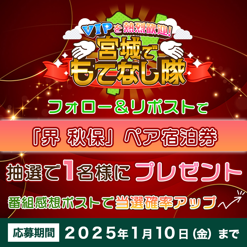 【khb50周年】khb東日本放送 (@khb_5ch) on Twitter photo 12/28(土)午後4時放送📺
『VIPを熱烈歓迎!宮城でもてなし隊』
視聴者プレゼント キャンペーン!!🎁✨
星野リゾートの温泉旅館「界 秋保」♨️
ペア宿泊券を抽選で1名様にプレゼント🎯
<応募方法>
1️⃣<a href="/khb_5ch/">【khb50周年】khb東日本放送</a>をフォロー
2️⃣この投稿をRP🔁
⇒ #宮城でもてなし隊 のハッシュタグをつけて 12/28(土)午後4時放送📺
『VIPを熱烈歓迎!宮城でもてなし隊』
視聴者プレゼント キャンペーン!!🎁✨
星野リゾートの温泉旅館「界 秋保」♨️
ペア宿泊券を抽選で1名様にプレゼント🎯
<応募方法>
1️⃣<a href="/khb_5ch/">【khb50周年】khb東日本放送</a>をフォロー
2️⃣この投稿をRP🔁
⇒ #宮城でもてなし隊 のハッシュタグをつけて