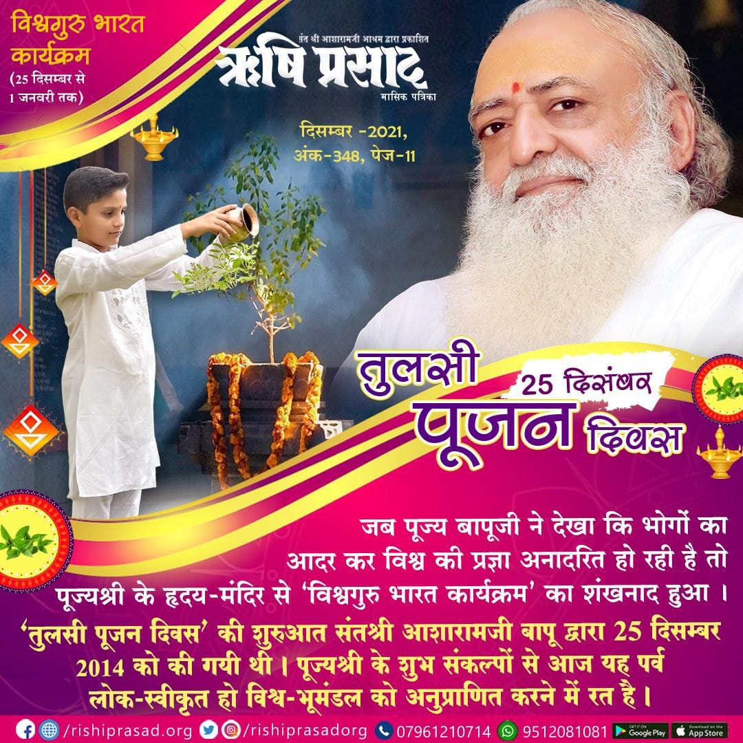 #TulsiPujanDiwas
25 December 
Sant Shri Asharamji Bapu अनुसार घर मे तुलसी पूजन करने से घर, स्वास्थ्य, संस्कार, सभी सुरक्षित होते हैं, नकली क्रिसमस ट्री के चक्कर काट कर मूर्खता का परिचय न दें, मनाएं तुलसी पूजन दिवस।