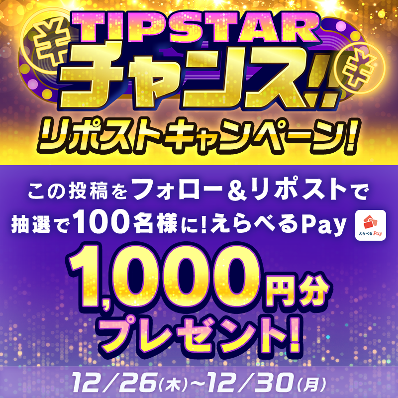 TIPSTAR_JP's tweet photo. ／
TIPSTAR公式YouTube生配信記念
12/26〜12/30📣リポストキャンペーン❗
＼

本投稿をリポストした方より抽選で100名様に［えらべるPay1,000円分🎁］をプレゼント💫

🟨キャンペーン応募方法
①@TIPSTAR_JPをフォロー
②本投稿をリポスト［12/30/23:59まで］

🟨TIPSTAR公式YouTube生配信
12/30（月）18:30〜配信予定
https://t.co/SnBMh1QuM0

🟨#TIPSTARチャンス!!
配信を見るだけで最大10,000円分のTIPマネー獲得のチャンスとなるスペシャルコーナー

https://t.co/SFxptnPboS
#TIPSTAR #競輪