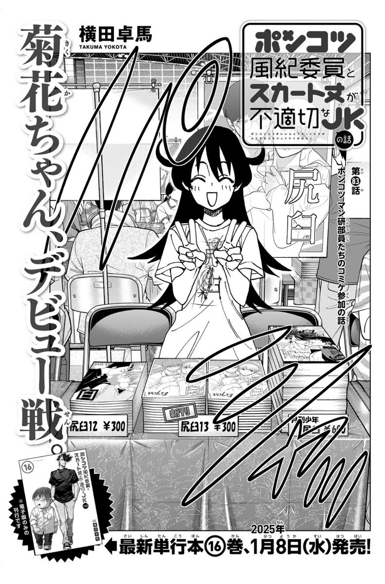 そして同日発売少年シリウス!
「ポンコツ風紀委員とスカート丈が不適切なJKの話」最新話載ってます!

漫研一年生コンビがコミケに殴り込み!
果たして漫研部誌「尻臼」をさばききることができるのか!?

最新単行本も来月発売!
狙ってるわけじゃないのに毎回「すべそれ」と同じ月になる!なぜ?! 