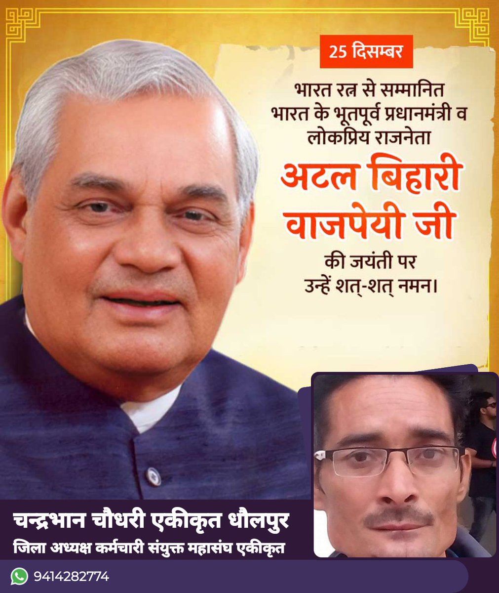 अटल बिहारी वाजपाई जी की जयंती पर उन्हें शत शत नमन।