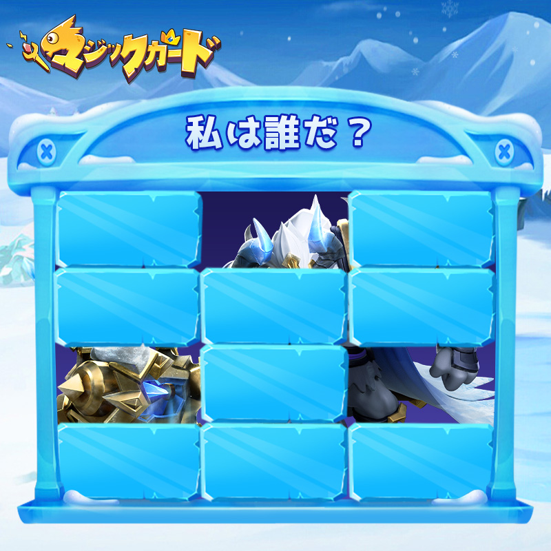 ❄️私は誰だ？

アイスブロックの中で誰かいるらしい...
一体誰でしょうか？

▼報酬内容
ルビー×200
普通召喚巻物×2

▼応募方法
①フォロー＆いいね
②答えを返信する 

▼締め切り
1/2(木)まで

回答者から抽選で10名様に🎁