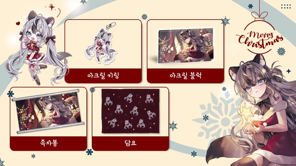 메리크리스마스!🎄
유이리님과 함께하는 크리스마스 기념 굿즈 안내🎁
12월 25일 12시 오픈 예정!