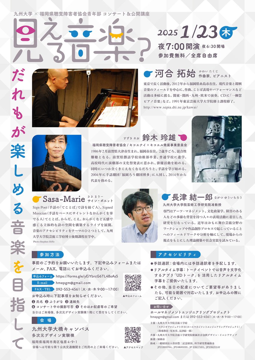 聴覚障害のある人に向けた、コンサートでの多様な情報保障を実験し、情報保障の未来について話し合う、コンサート＆公開講座を実施します。
コンサート後には、感想などを伺いながら、情報保障のあり方についてディスカッションをします。

詳細・お申込は下記リンク先より。
didi.design.kyushu-u.ac.jp/mieruongaku/