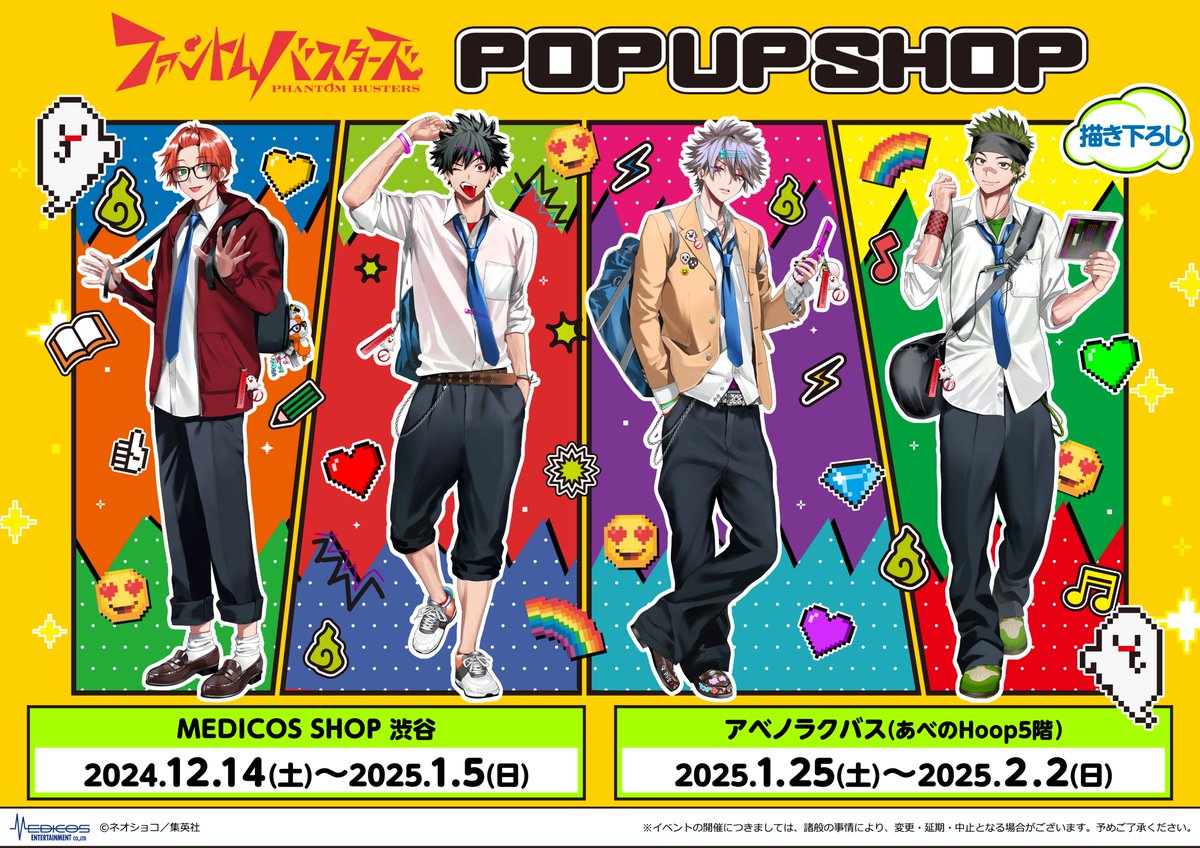 📣入場方法変更のお知らせ📣 「#ファントムバスターズ」POP UP SHOP