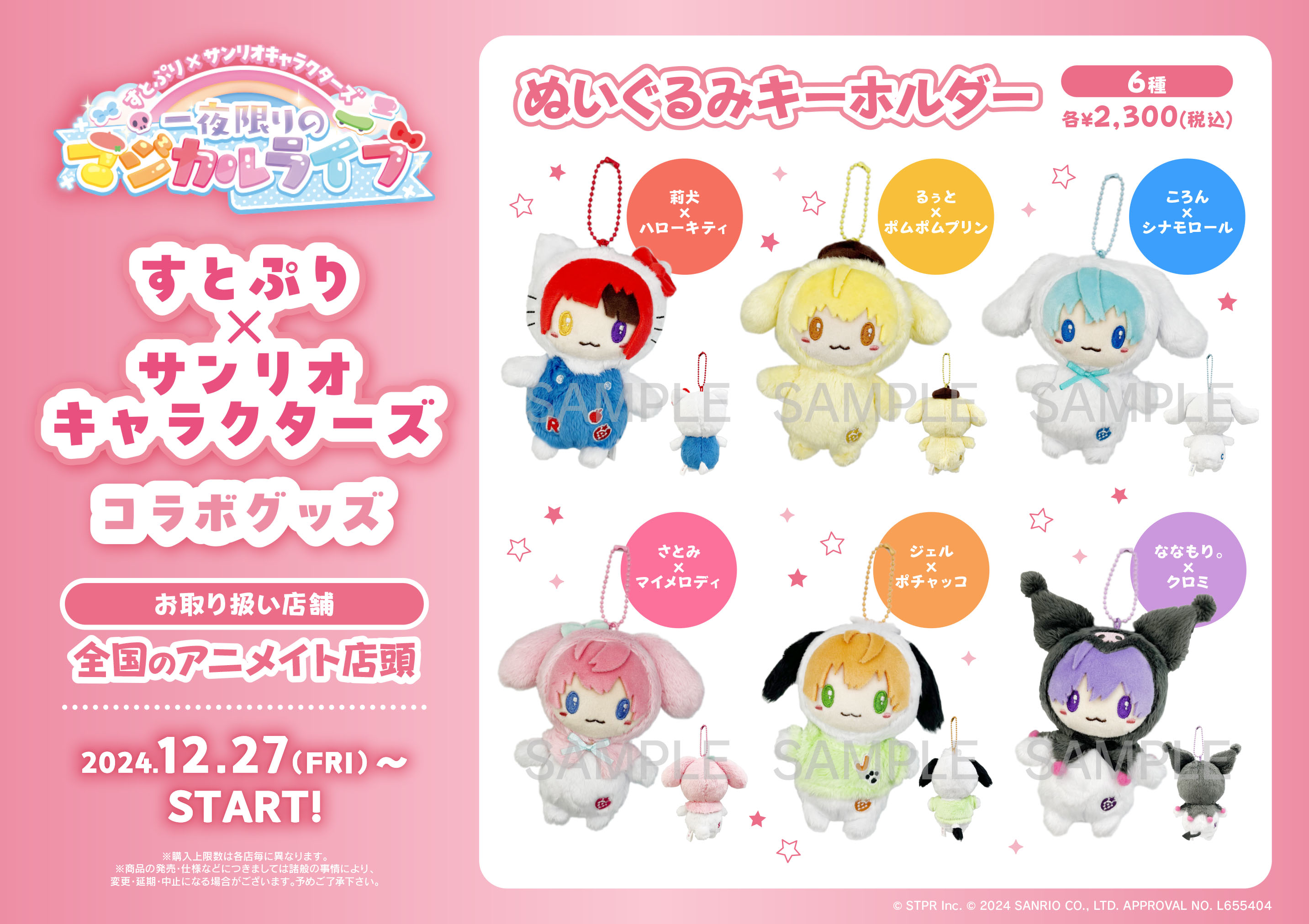 サンリオ - すとぷり  サンリオコラボ すとぷり×サンリオキャラクターズ』コラボグッズがたくさんの