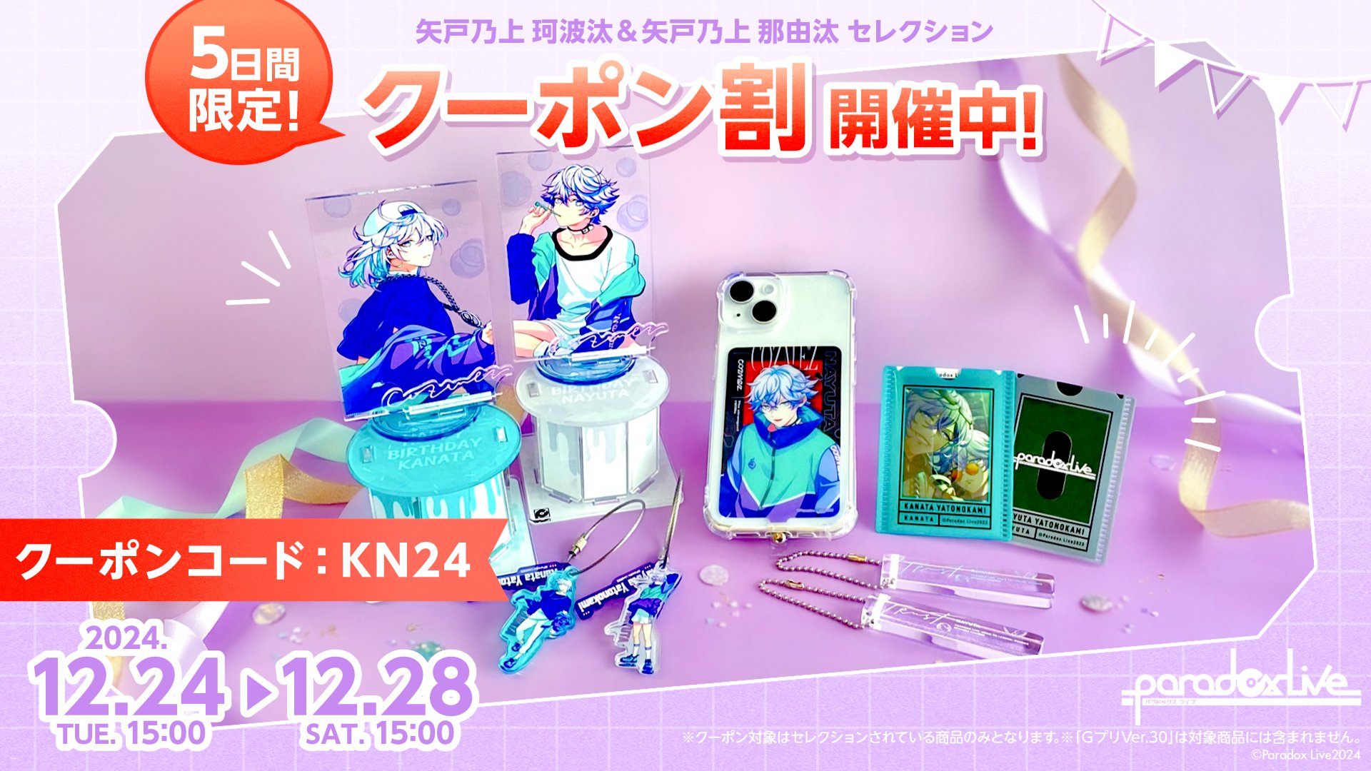 パラライ cozmez BIRTHDAY GOODS 2024 アクスタ Paradox Live BIRTHDAY GOODS 2024 矢戸乃上 珂波汰 – GCRESTORE