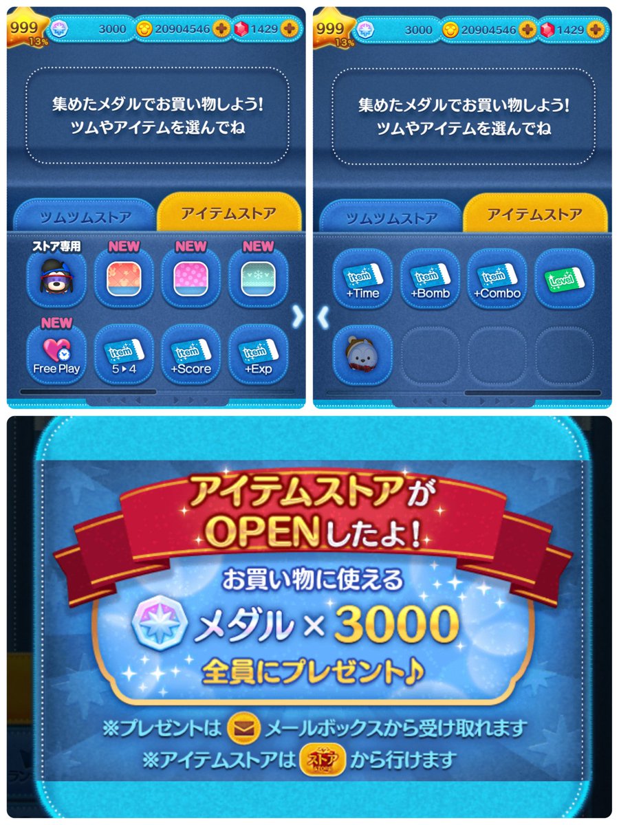 🌟ツムツムアプデ後新機能🌟 ⭐️アイテムストアOPEN⭐️ →OPEN記念でメダル3000枚貰える！ →これまでのコインとは別にアイテムチケットや ツム、ホームの背景を購入できるように！ イベントやログボで入手できるらしい！ 多分1月からかな ⭐️ストア限定ツム ...