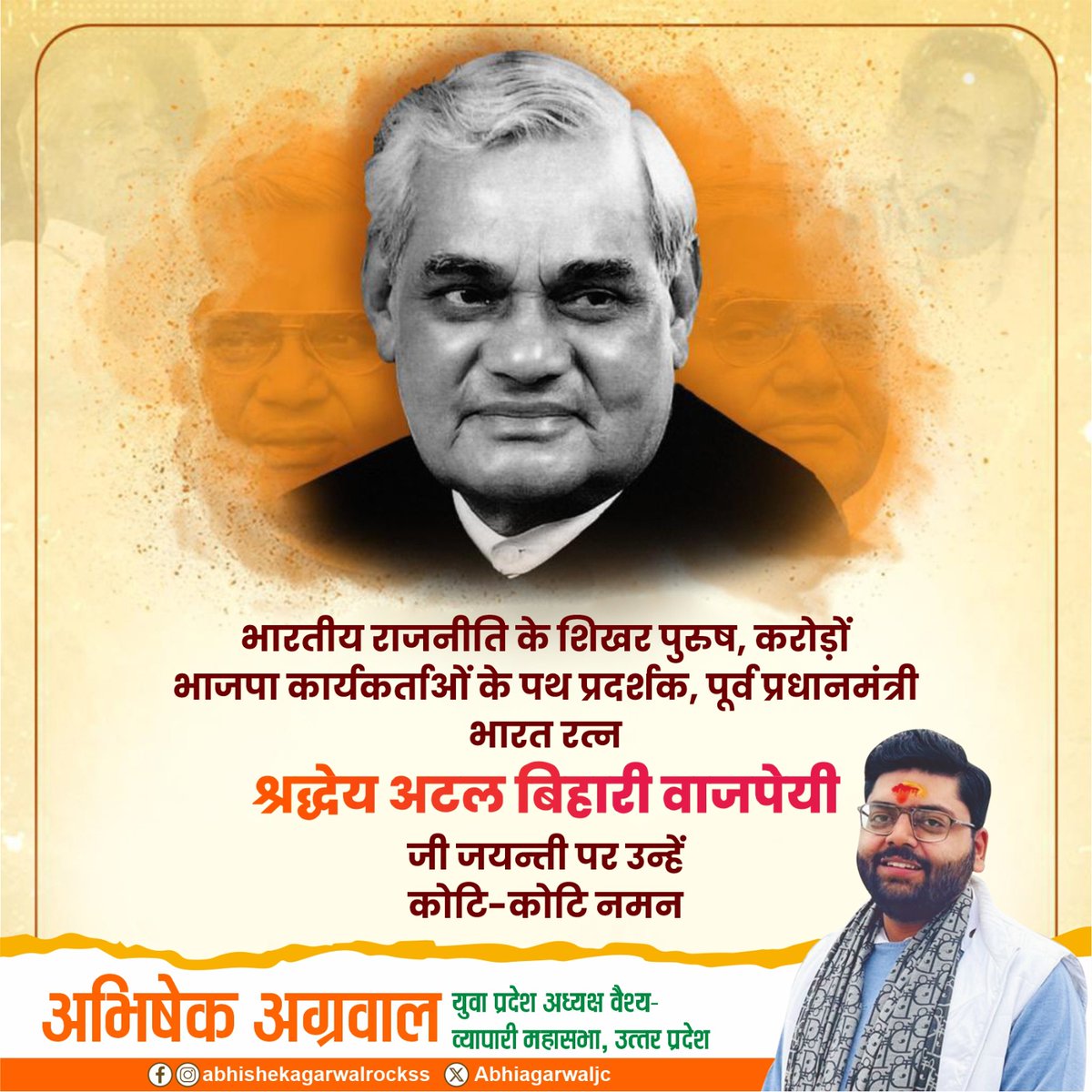 राजनीति एवं राष्ट्र समर्पित जीवन से भारत में विकास, गरीब कल्याण और सुशासन के युग की शुरुआत करने वाले भारत रत्न स्व० अटल बिहारी वाजपेयी जी की 100वी जयंती "जन्म शताब्दी" पर उन्हें कोटिशः नमन। 

#AtalBihariVajpayeeJayanti