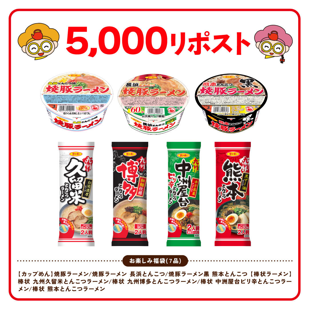 sanpofoods's tweet photo. ／
リポスト数に応じて
当選商品が豪華に✨
＼
①サンポー食品（@sanpofoods）をフォロー
②キャンペーン対象のポスト��リポスト
※2025/1/5 23:59まで
抽選で30名様に「お楽しみ福袋」をプレゼント🎁
🔽詳しくはこちら
https://t.co/MXhpdquGQG
#サンポー食品 #キャンペーン https://t.co/4nCpA42keJ
