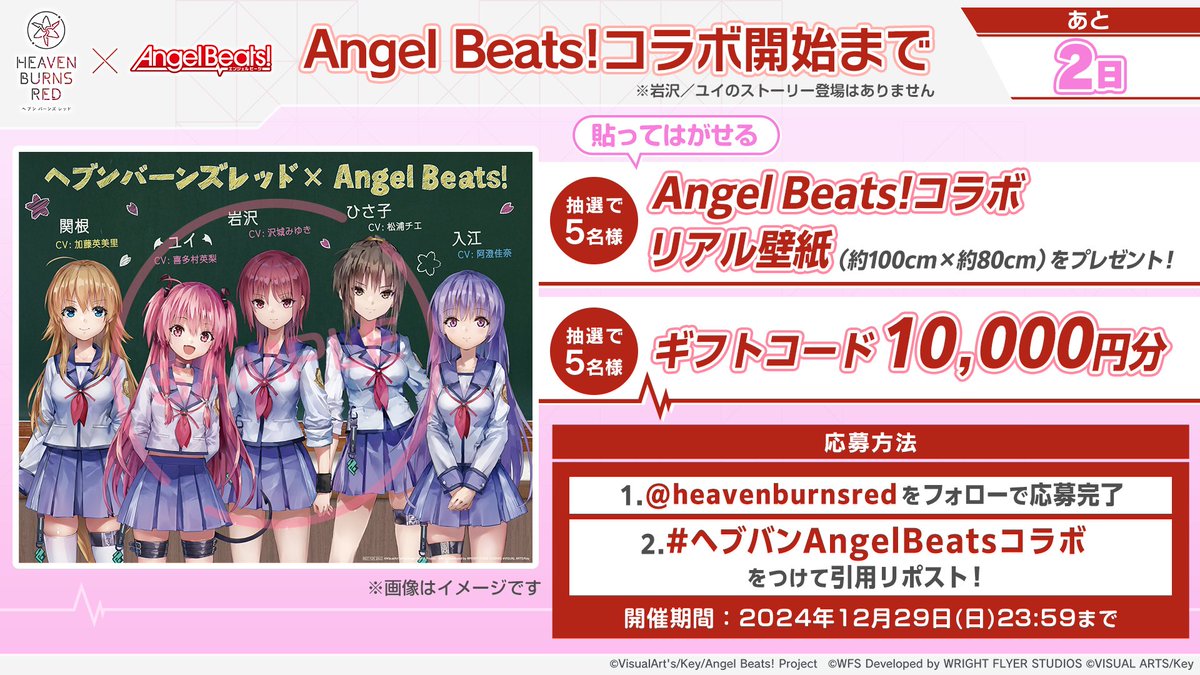 heavenburnsred's tweet photo. コラボ開始まで＜あと2日＞

貼ってはがせるリアル壁紙や
ギフトコード10000円分を抽選で各5名様🎁

応募方法
フォロー＆ #ヘブバンAngelBeatsコラボ をつけて引用リポスト！

#ヘブバン https://t.co/ZI08Pblv5N
