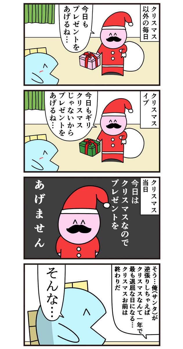 魚の4コマ「逆張りサンタ」 