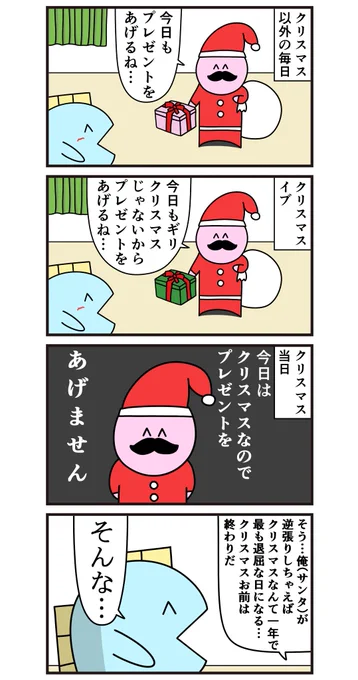 魚の4コマ「逆張りサンタ」 