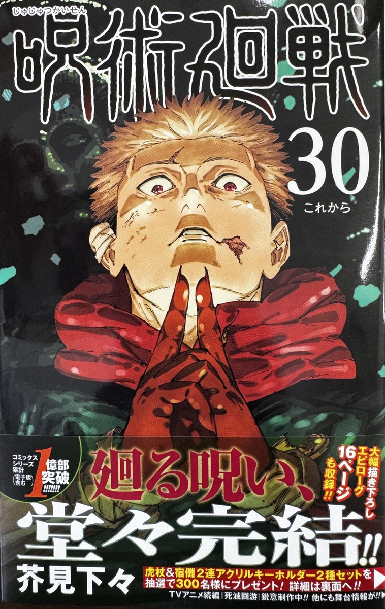 呪術廻戦 0巻〜最終巻・特典2枚 特典情報‼】 超人気シリーズついに最終巻🎊 12/25発売『#呪術廻戦 ㉙