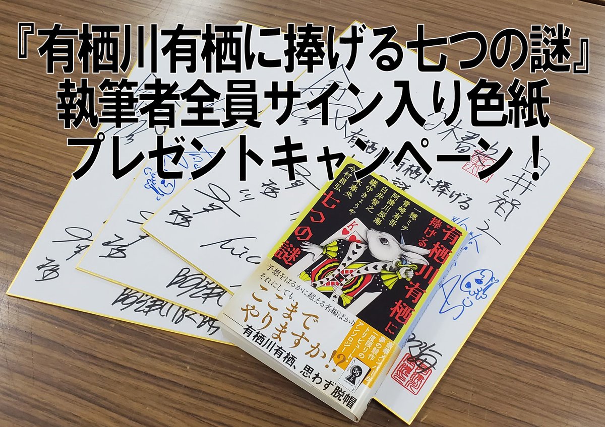 ┏━━━━━━━━━━━━━┓
豪華作家陣から奇跡のプレゼント
┗━━━━━━━━━━━━━┛
なんと『有栖川有栖に捧げる七つの謎』の全執筆者より、色紙にサインをいただきました！　この色紙を3名様にプレゼントいたします。

応募方法は
1⃣<a href="/bunshunbunko/">文春文庫</a>をフォロー