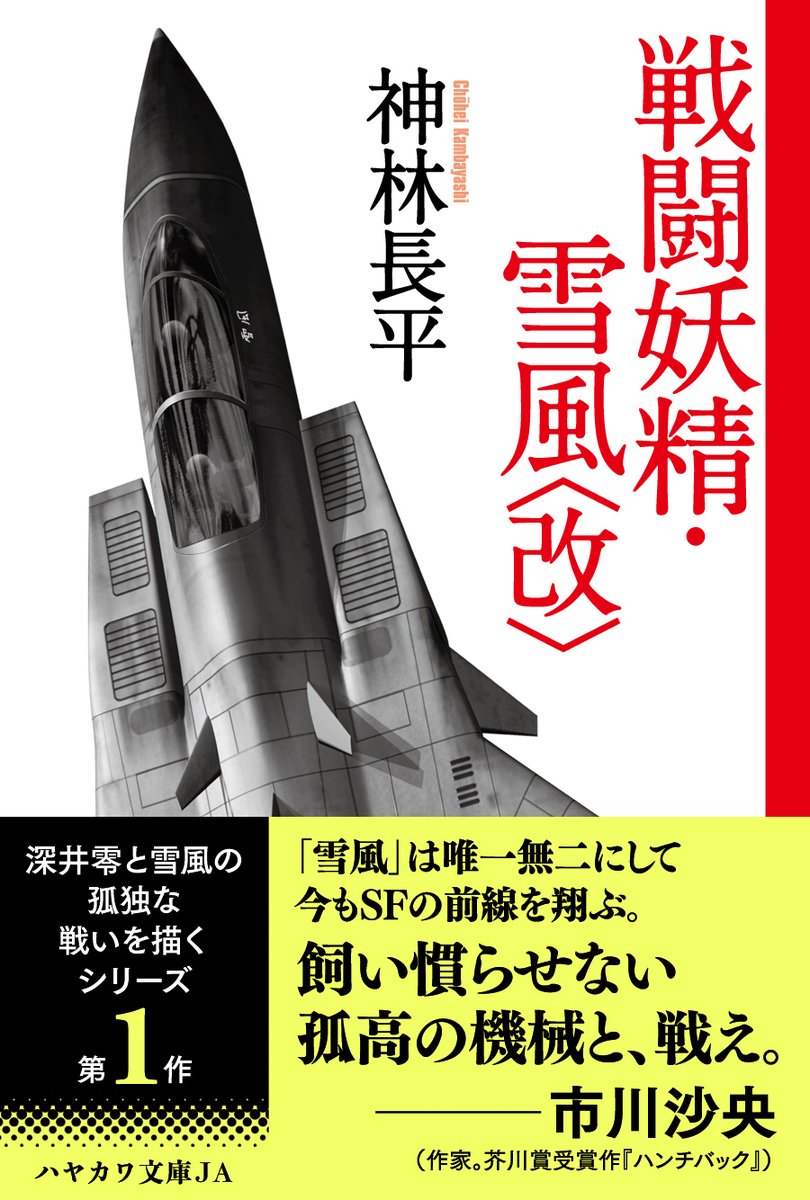 神林長平さんのライフワークたる《戦闘妖精・雪風》シリーズ既刊の文庫