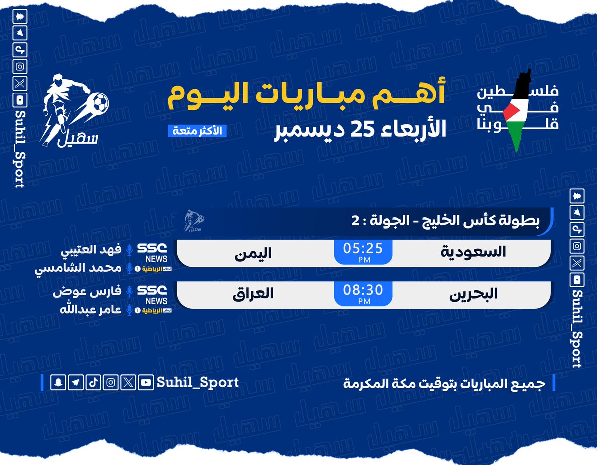 أبرز #مباريات_اليوم الاربعاء 25 ديسمبر 2024

⏰ بتوقيت #السعودية 🇸🇦