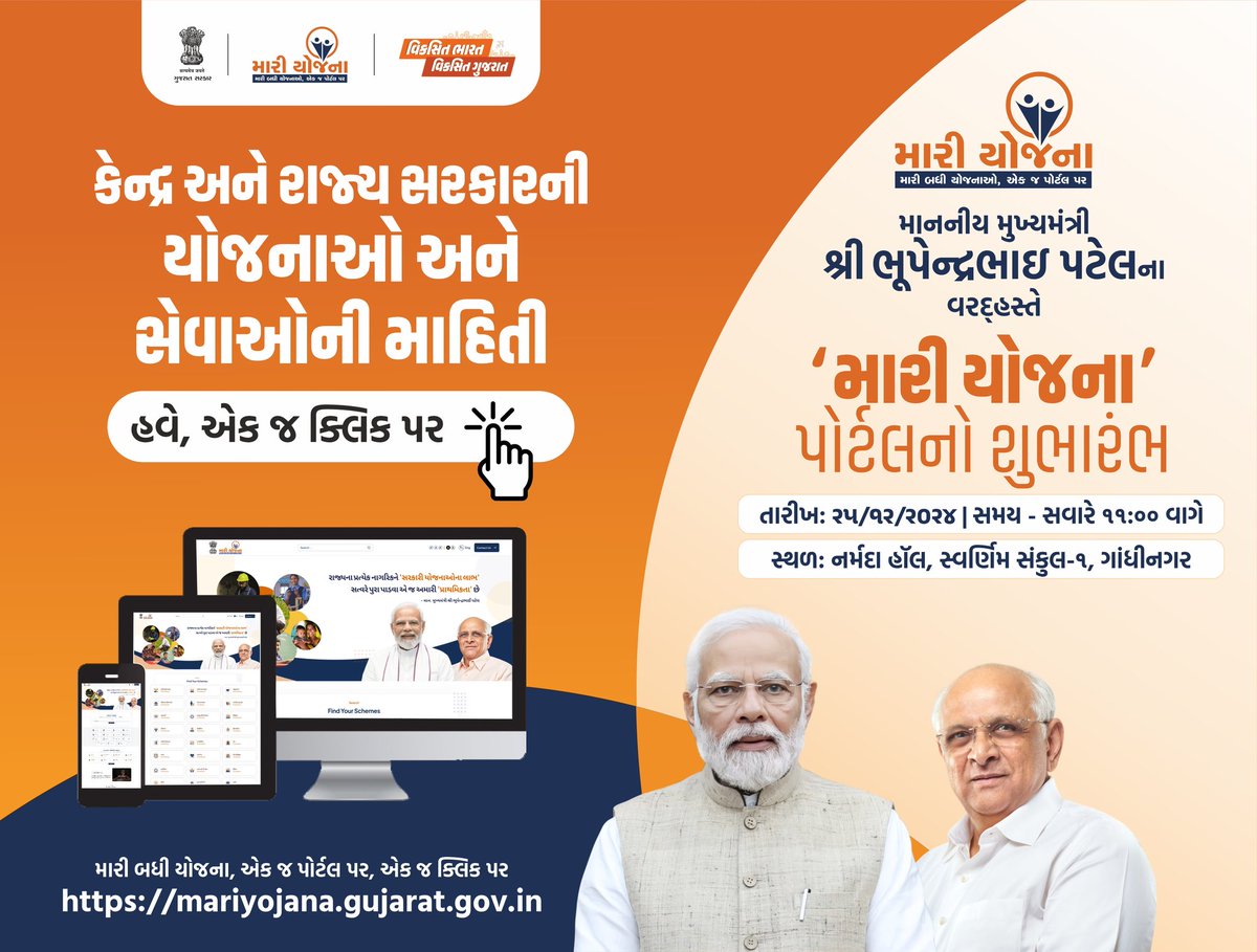 મુખ્યમંત્રી શ્રી ભૂપેન્દ્રભાઈ પટેલ સુશાસન થકી જનસામાન્યની પ્રગતિના ધ્યેય સાથે આજના 'સુશાસન દિવસ'ના અવસરે કરાવશે 'મારી યોજના' પોર્ટલનો શુભારંભ અને નાગરિકોને એક જ ડિજિટલ પ્લેટફોર્મ પર સરળતાથી મળશે કેન્દ્ર અને રાજ્ય સરકારની યોજનાઓ અને સેવાઓની તમામ માહિતી.
#GoodGovernanceDay