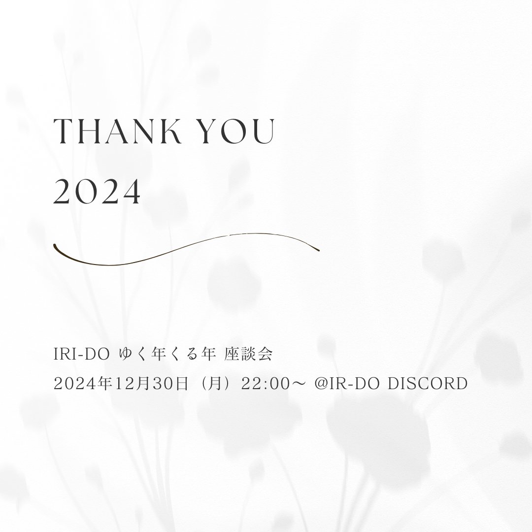 こんにちは。

「IRI-DO  ゆく年くる年」年末座談会を
2024年12月30日（月）22:00より
IRI-DO Discordにて実施します。

音声付きNFT3体をかけた抽選会も実施するので
是非皆さんご参加ください。

＃IRIDO