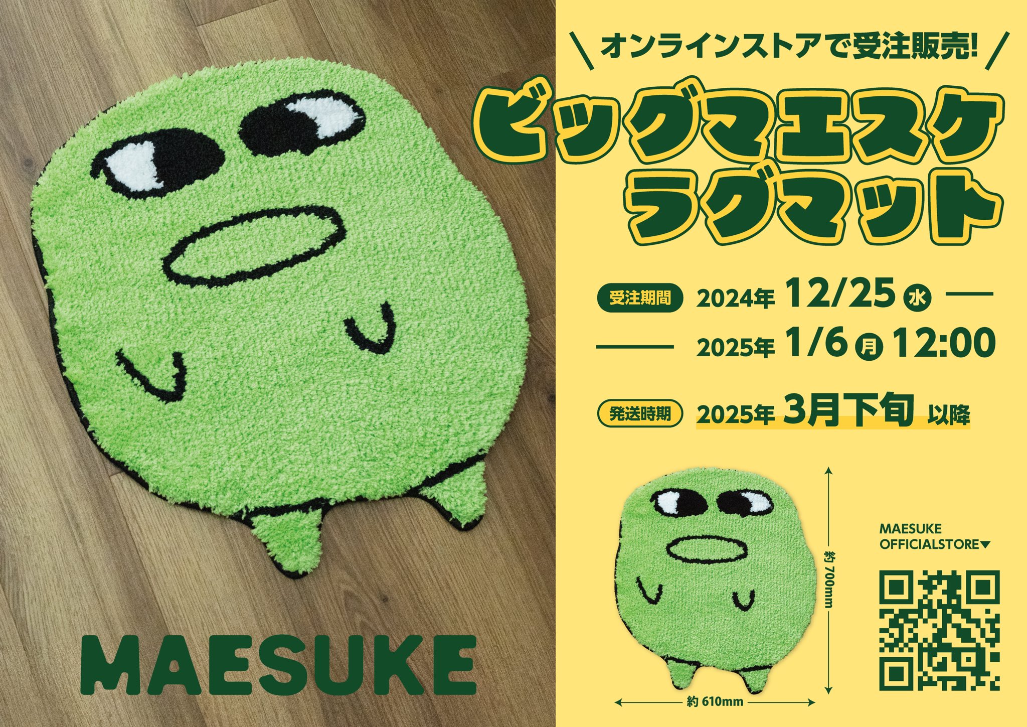 公式 マエスケ MAESUKE ラグマット ビッグマエスケラグマット