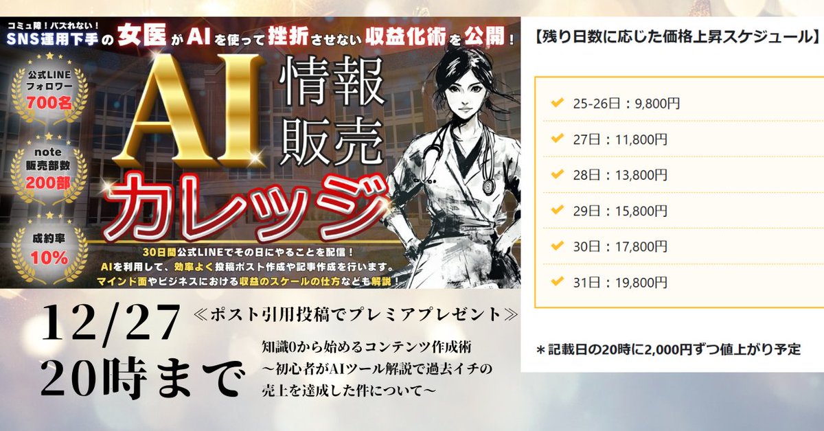 abcyu07's tweet photo. ／ 
大丈夫、情報販売収益化できますから！ 
どうやってもバズれない人大集合！ 
＼  

すみません。 
私、⚡壊滅的にSNS運用下手⚡なんです！

✅欲求喚起ポストできないから万バズ無理 
✅いいね、リプ周りとかマメには無理 
✅コミュニティに入り込むの無理

な・の・に

✅たった3ヶ月で公式LINEフォロワー700名 
✅note200部販売 
✅成約率10%

私が特別なのではありません。 

 再現性の高い凡人の戦略を知っているかどうかです。

そろそろ、バズ・フォロワー数を追って疲弊する戦い方は終了です。

監修：@miyabi_foxx

ーーーーーーーーー

リプ欄から無料部分だけでも是非！  

12/27　20時以降毎日値上がり予定。  

さらに、最後のクリスマスプレゼント🎄

12/27 20時の値上がり前までに感想をポスト引用投稿頂くと

「知識0から始めるコンテンツ作成術 〜初心者がAIツール解説で過去イチの売上を達成した件について〜」 

プレミア🎁、ご用意しました。
