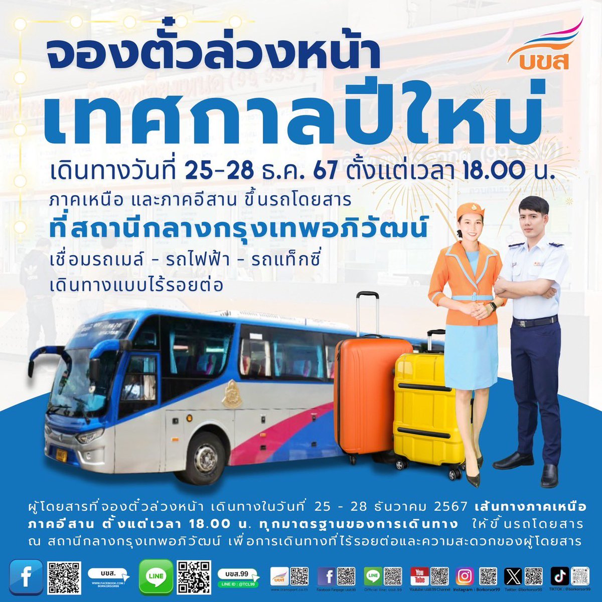 ใครจองตั๋ว #บขส.ล่วงหน้า ระวังไปผิดสถานี❗️

วันที่ 25-28 ธันวาคม สายเหนือ-อีสาน รอบหลัง 18.00น. เฉพาะตั๋วจองล่วงหน้า

📍ขึ้นรถที่ #สถานีกลางบางซื่อ (กรุงเทพอภิวัฒน์) ไม่ใช่ #หมอชิต2 

ขอให้ทุกท่านเดินทางสะดวก ปลอดภัยครับ🙏🏻
