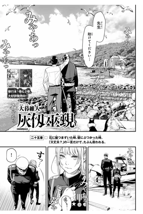 \\大暮維人最新作//
『灰仭巫覡(#カイジンフゲキ )』二十五番
今週のマガジンに載ってます🔥

自身が犯した事の重大さに、
胸を締め付けられるガオ。
助けを乞うガオに平野先生は…?

✨今月も追加重版が決定!✨
✨📕単行本①〜②巻絶賛発売中‼️✨ 
