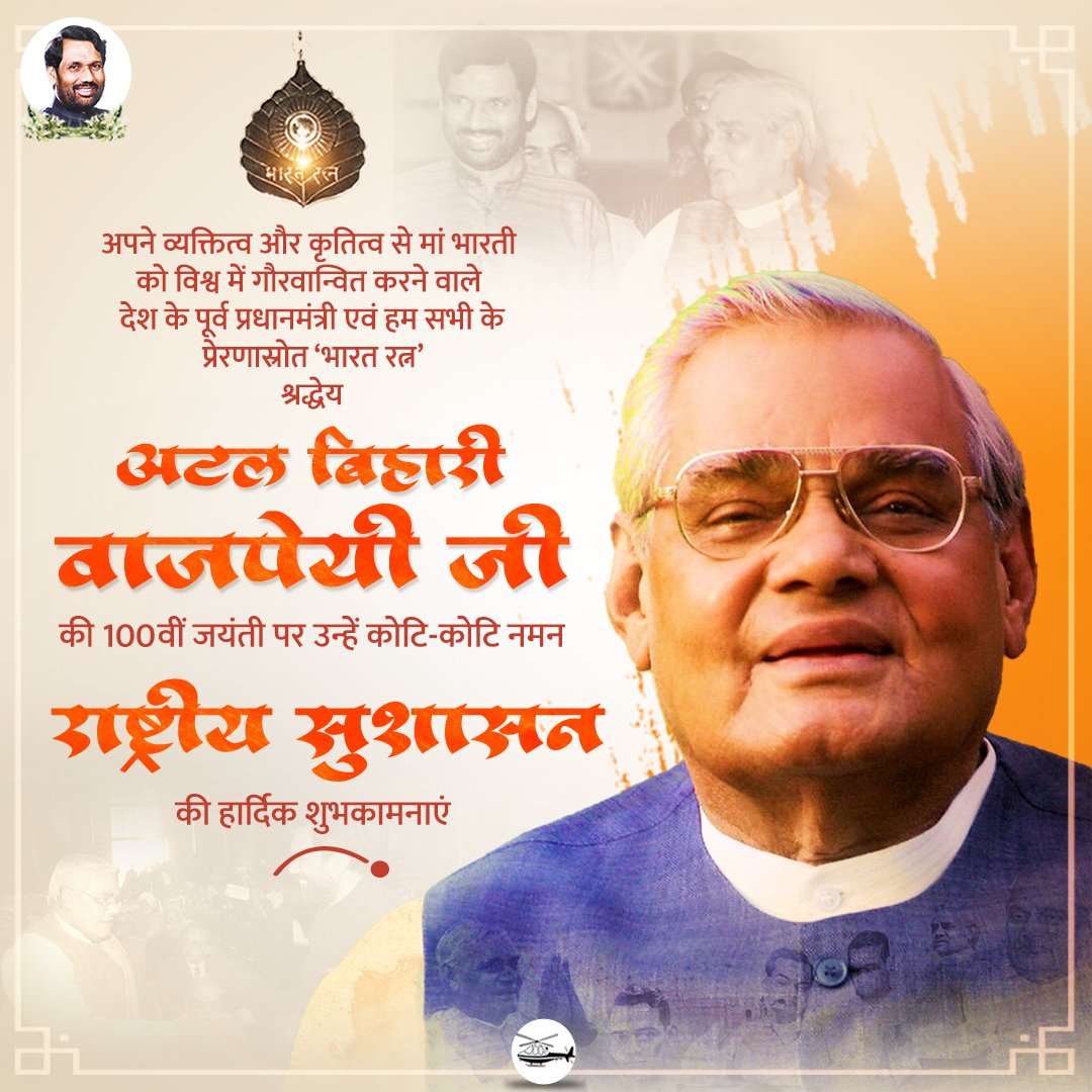 ओजस्वी एवं प्रखर वक्ता, भारतीय राजनीति के अजातशत्रु, विकास पुरुष 'भारत रत्न' पूर्व प्रधानमंत्री श्रद्धेय अटल बिहारी वाजपेयी जी की 100वीं जन्म-जयंती पर कोटि-कोटि नमन।

#AtalBihariVajpayee