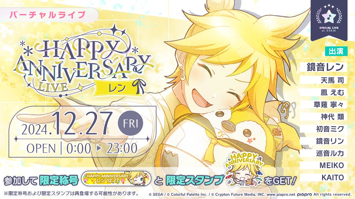 12月27日0時より「HAPPY ANNIVERSARYライブ リン」「HAPPY ANNIVERSARYライブ レン」を開催🎂

当日バーチャルライブに参加すると、限定称号や限定スタンプを獲得することができます✨

※限定称号および限定スタンプは再登場する可能性があります
※詳細はお知らせをご確認ください
#プロセカ