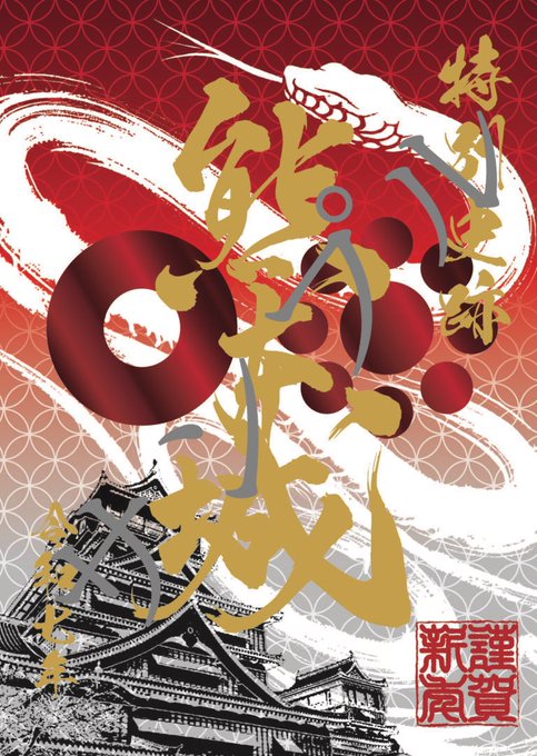 お正月限定「新春御城印2025」数量限定販売いたします！ 1/1(水