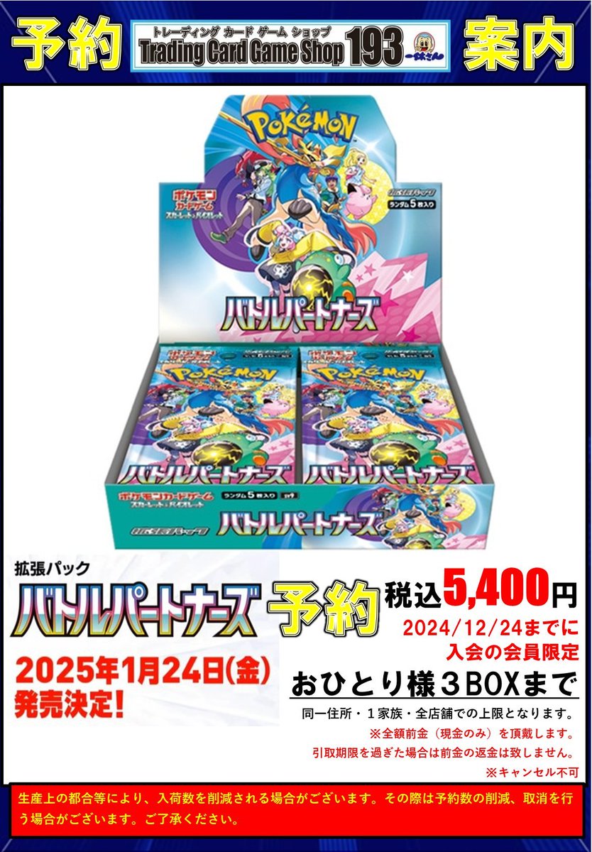 TCGShop193 一部店舗で拡張パック「バトルパートナーズ」の予約受付