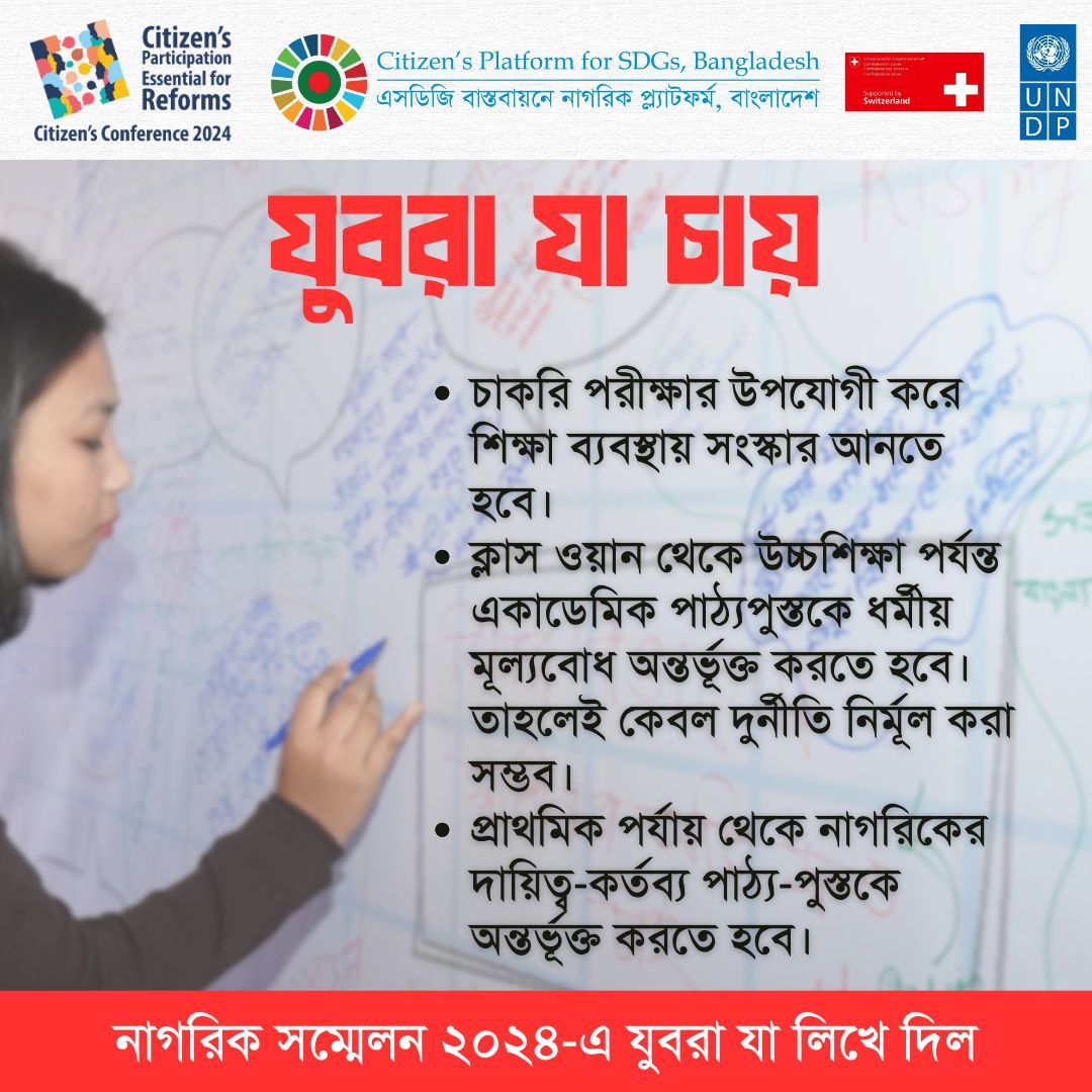 SDGs Bangladesh (@bdplatform4sdgs) on Twitter photo āύāĻžāĻāϰāĻŋāĻ āϏāĻŽā§āĻŽā§āϞāύ ⧍ā§Ļ⧍ā§Ē āĻšāϝāĻŧā§ āĻāĻ ā§āĻāĻŋāϞ āϝā§āĻŦāĻĻā§āϰ āĻāύā§āϝ āύāĻŋāĻā§āĻĻā§āϰ āĻāĻŖā§āĻ āϏā§āĻŦāϰ āϤā§āϞ⧠āϧāϰāĻžāϰ āϏā§āϝā§āĻāĨ¤ āϏā§āĻāĻžāύ āĻĨā§āĻā§āĻ āϤā§āϞ⧠āϧāϰāĻž āĻšāϞ⧠āĻŦā§āĻļ āĻāĻŋāĻā§ āĻŽāϤāĻžāĻŽāϤāĨ¤
#CitizenâsConference2024 #LeaveNoOneBehind āύāĻžāĻāϰāĻŋāĻ āϏāĻŽā§āĻŽā§āϞāύ ⧍ā§Ļ⧍ā§Ē āĻšāϝāĻŧā§ āĻāĻ ā§āĻāĻŋāϞ āϝā§āĻŦāĻĻā§āϰ āĻāύā§āϝ āύāĻŋāĻā§āĻĻā§āϰ āĻāĻŖā§āĻ āϏā§āĻŦāϰ āϤā§āϞ⧠āϧāϰāĻžāϰ āϏā§āϝā§āĻāĨ¤ āϏā§āĻāĻžāύ āĻĨā§āĻā§āĻ āϤā§āϞ⧠āϧāϰāĻž āĻšāϞ⧠āĻŦā§āĻļ āĻāĻŋāĻā§ āĻŽāϤāĻžāĻŽāϤāĨ¤
#CitizenâsConference2024 #LeaveNoOneBehind