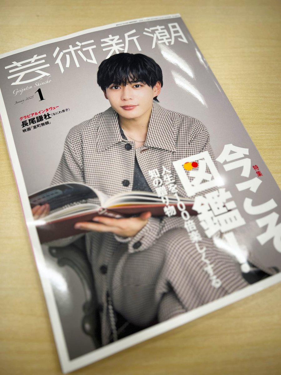 劇と映画ー創刊号から１８冊 本日発売「芸術新潮2025年1月号@G_Shincho」の「今こそ図鑑！」特集に
