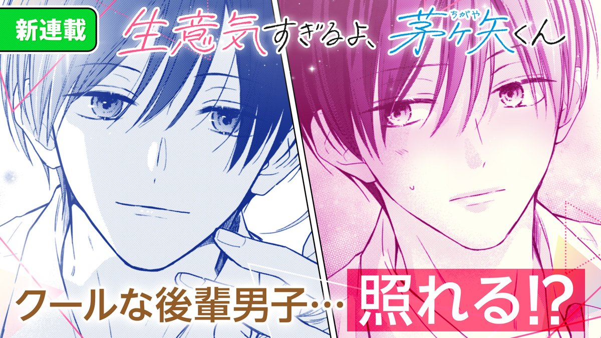 【#GANMA!新連載情報】
杏堂まい先生(@_mykey37)の『生意気すぎるよ、茅ヶ矢くん』第3話が本日公開!
生意気なアイツの本心は…?
年下弓道男子に翻弄される、胸キュン青春ラブ!!
#茅ヶ矢くん
👇まずは1話目を読む👇
https://t.co/KXYgshSWX2