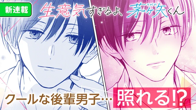 【#GANMA!新連載情報】
杏堂まい先生(@_mykey37)の『生意気すぎるよ、茅ヶ矢くん』第3話が本日公開!

生意気なアイツの本心は…?
年下弓道男子に翻弄される、胸キュン青春ラブ!!

#茅ヶ矢くん

👇まずは1話目を読む👇
https://t.co/KXYgshSWX2 