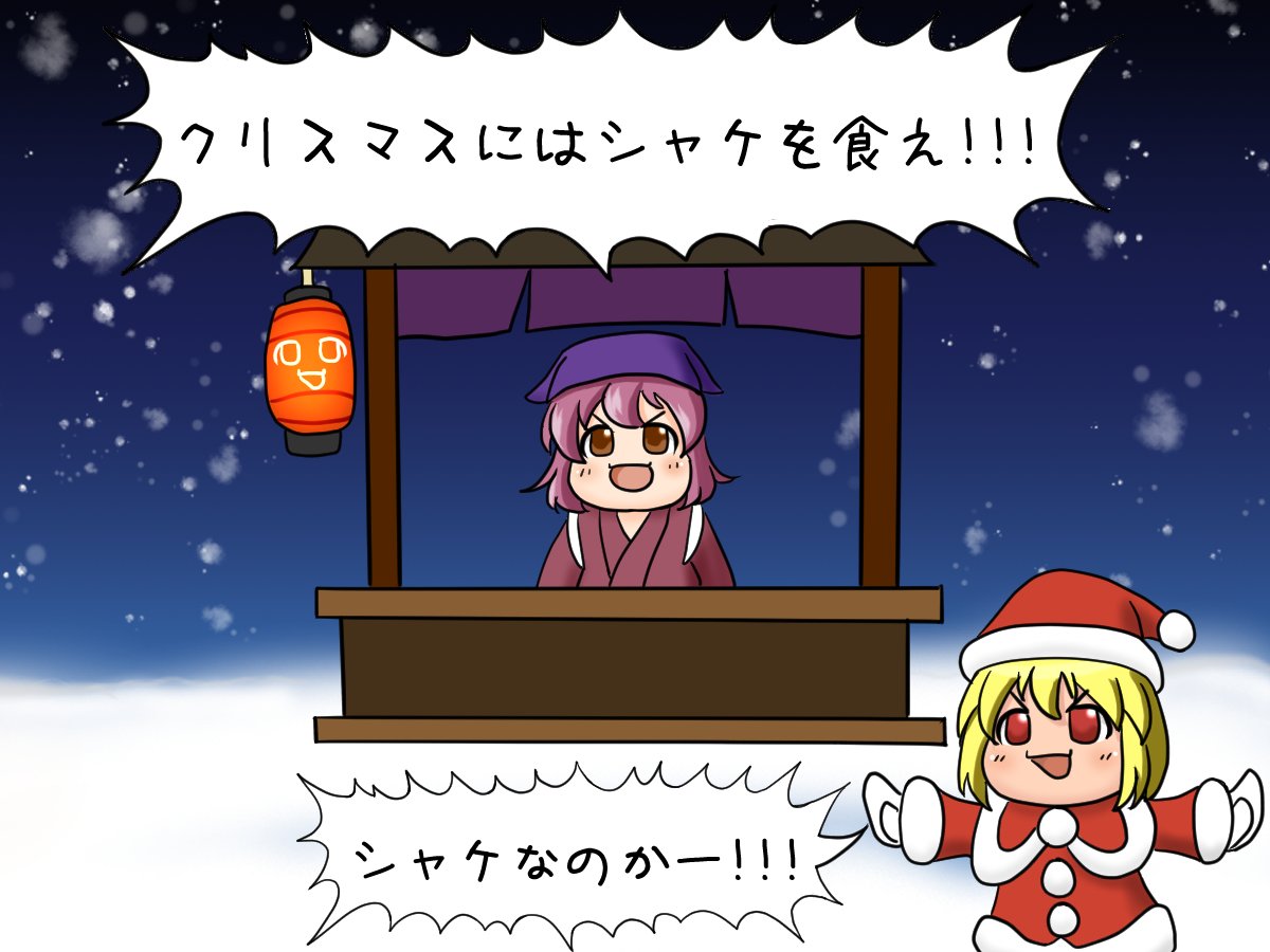 @karaage_rutsubo クリスマスには冷えたチキンよりも冷めても美味しいシャケを食べよう 