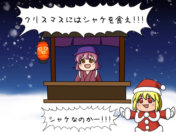 @karaage_rutsubo クリスマスには冷えたチキンよりも冷めても美味しいシャケを食べよう 