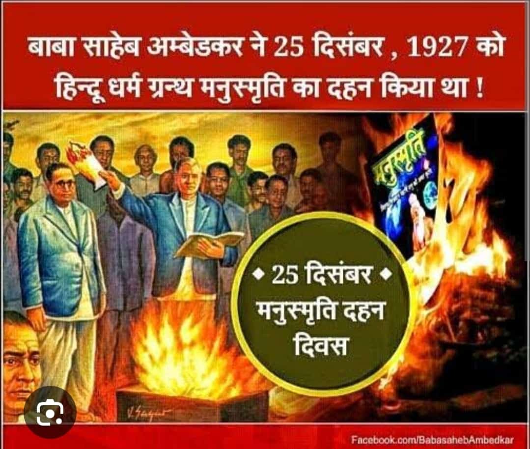 ओबीसी को मनुस्मृति जरूर पढ़नी ताकि जान सको बाबा साहब ने क्यों मनुस्मृति दहन किया 
#BanEVM 
#बामसेफ