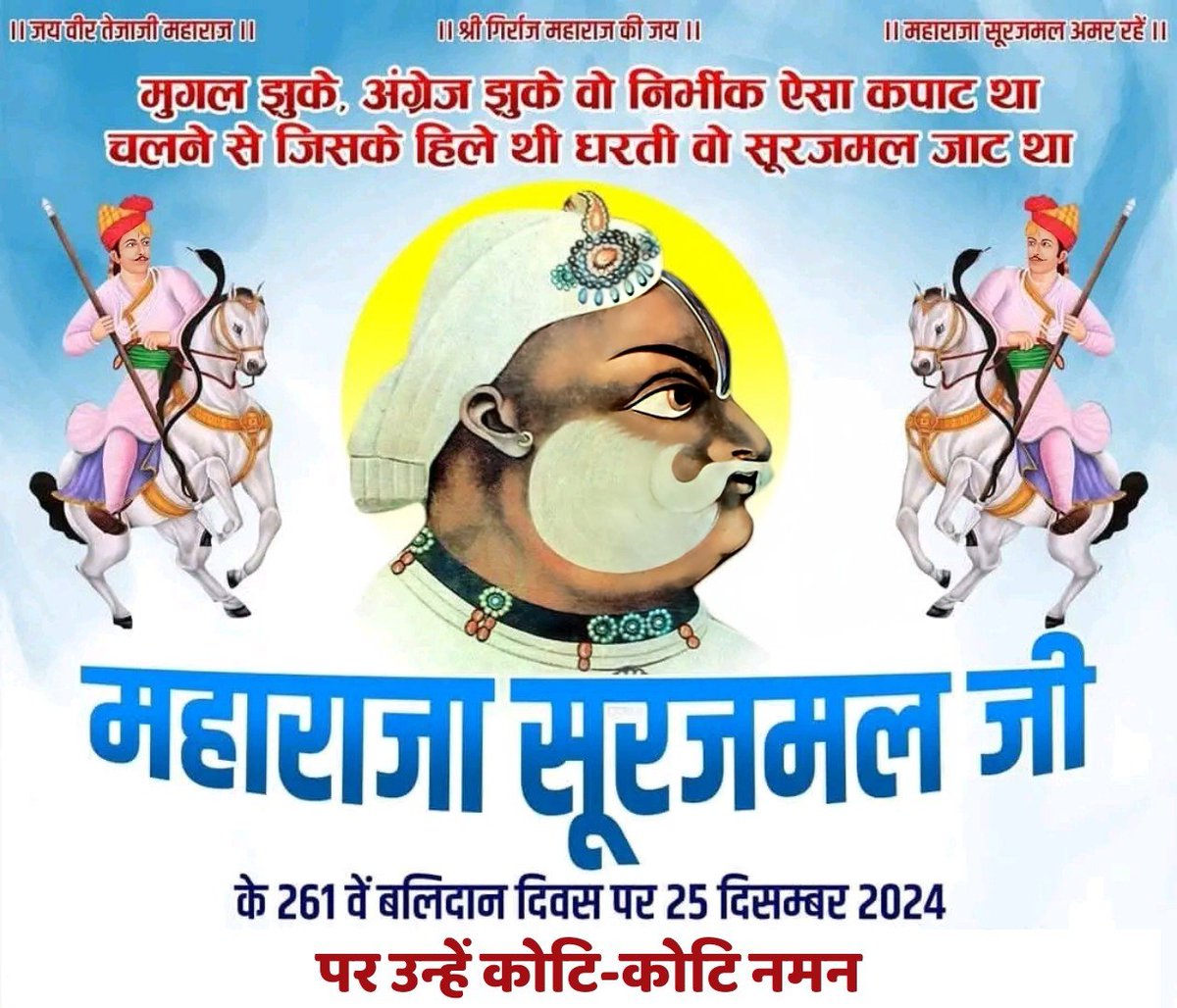 राजा झुके, झुके मुगल-अंग्रेज, झुका गगन सारा।
सारे जहां के शीश झुके, झुका ना कभी सूरजमल हमारा।

विश्व के सिरमौर, भारत भूमि के अजेय महायोद्धा, एशियाई प्लेटो, चिरकाल कूटनीतिज्ञ, अफ़लातून, महाराजाधिराज महाराजा सूरजमल जी को बलिदान दिवस पर शत शत नमन।
#महाराजा_सूरजमल_बलिदान_दिवस