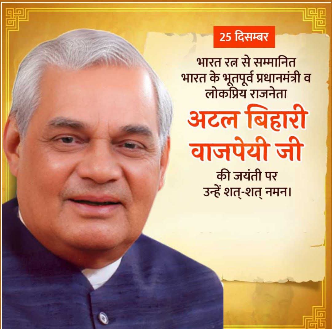 Robinmishra328's tweet photo. पूर्व प्रधानमंत्री भारत रत्न राजनीतिक के शिल्पकार श्रद्धेय स्व अटल बिहारी बाजपेयी जी के जन्मजयंती पर कोटि कोटि नमन 🙏
#अटल_बिहारी_वाजपेयी 
🙏💐 https://t.co/l10AFM57XT
