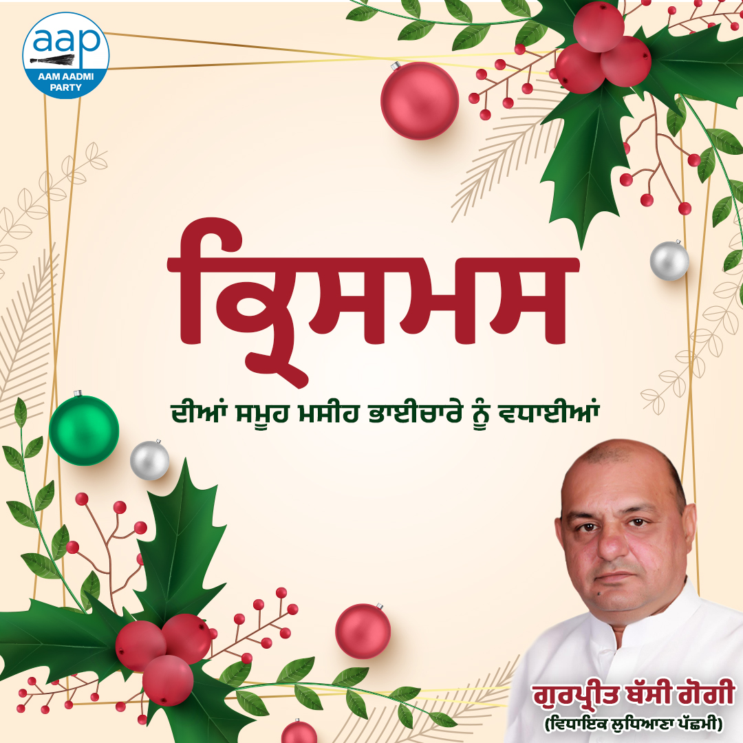 ਕ੍ਰਿਸਮਸ ਦੇ ਤਿਉਹਾਰ ਦੀਆਂ ਆਪ ਸਭ ਨੂੰ ਬਹੁਤ-ਬਹੁਤ ਮੁਬਾਰਕਾਂ। ਕਾਮਨਾ ਕਰਦੇ ਹਾਂ ਕਿ ਇਹ ਤਿਉਹਾਰ ਸਭ ਪਰਿਵਾਰਾਂ ਲਈ ਬੇਅੰਤ ਖ਼ੁਸ਼ੀਆਂ, ਤੰਦਰੁਸਤੀ ਅਤੇ ਤਰੱਕੀ ਲੈ ਕੇ ਆਵੇ #GurpreetGogi #LudhianaWest #AamAadmiParty