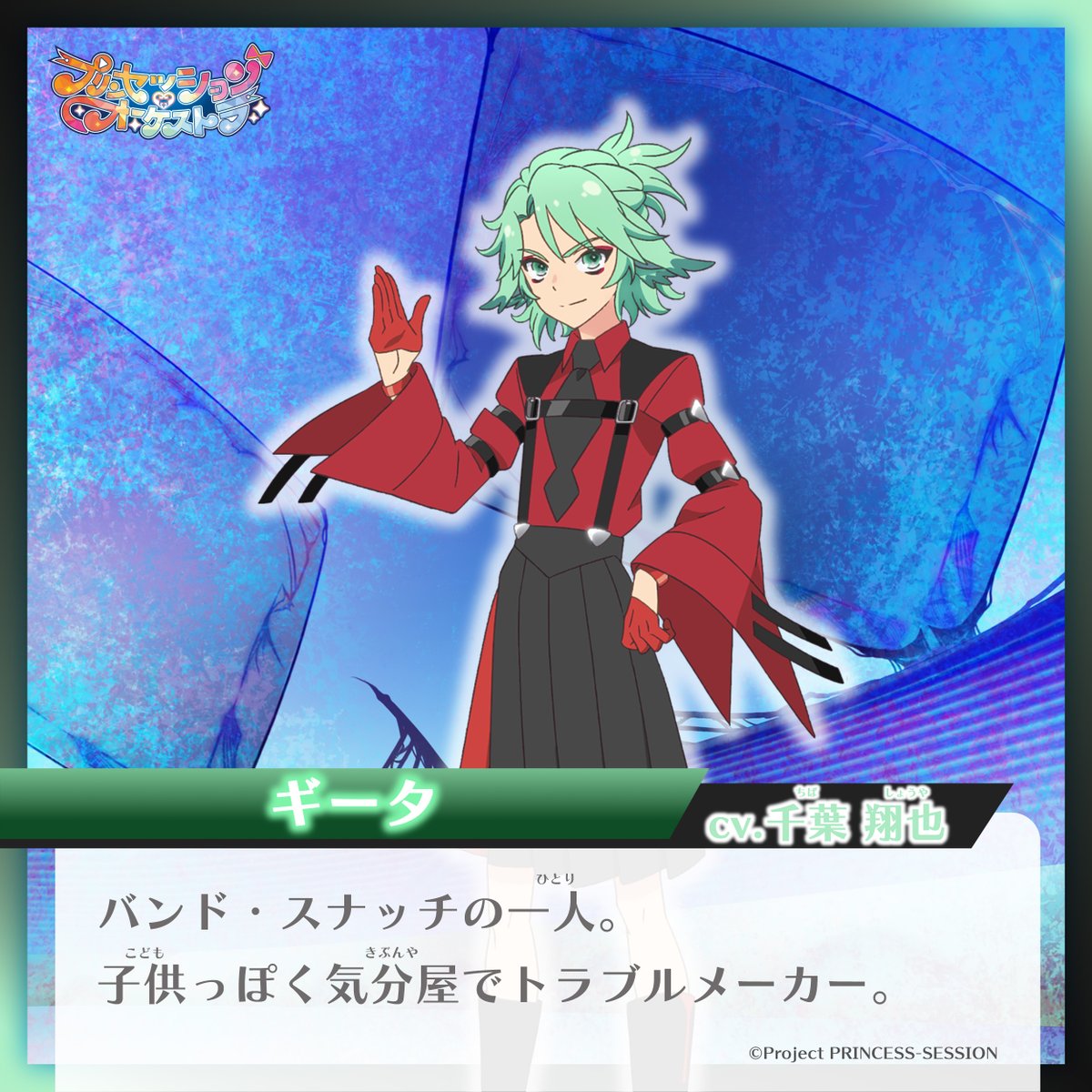 📢バンド・スナッチをまとめて紹介📝 -カリスト(CV:#小林千晃) -ギータ