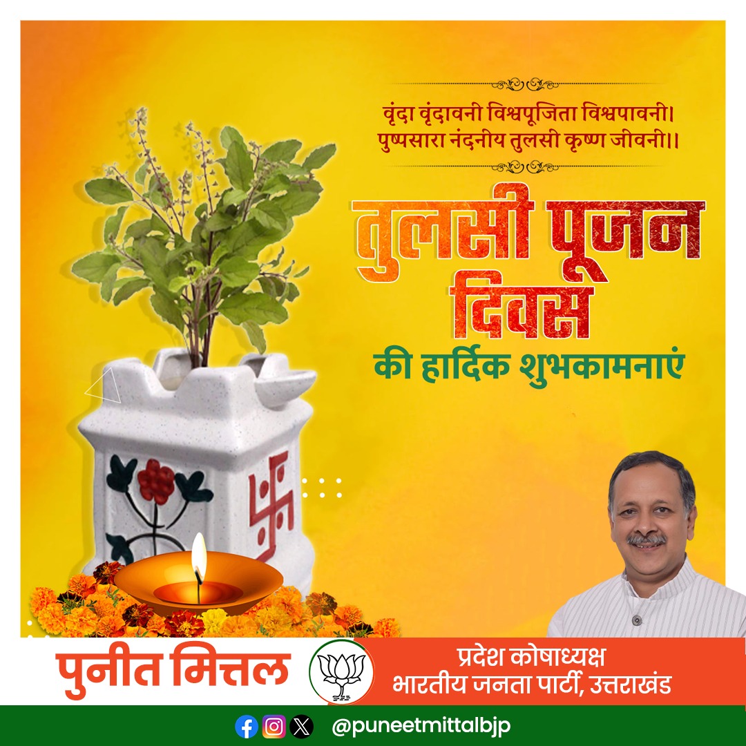 तुलसी पूजन दिवस की आप सभी को हार्दिक शुभकामनाएं।
