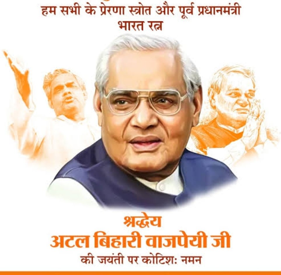भू-भाग नहीं, शत-शत मानव के हृदय जीतने का निश्चय।
हिन्दू तन-मन, हिन्दू जीवन, रग-रग हिन्दू मेरा परिचय।।

भारत के पूर्व प्रधानमंत्री, भारतरत्न श्रद्धेय अटल बिहारी वाजपेयी जी की जन्मशताब्दी पर उन्हें कोटि-कोटि नमन 🙏
#AtalBihariVajpayee #AtalJanmShatabdi #AtalBihariVajpayeebirthday