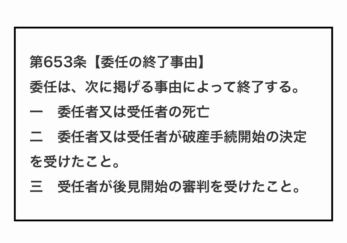 もし大津さんが
破産手続開始決定を
受けた場合

民法653条によって
政党と大津さんとの間の
代表者としての委任契約関係は
終了することになります

今あるすべての状況を
もう一度よく考えて
本当に取るべき行動を
考えて欲しいです

私が塩を送るのは
これを最後にします

辞任に至らなければ