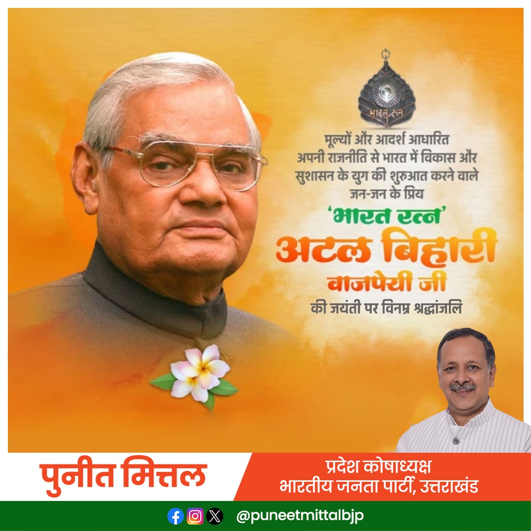 भारत रत्न, पूर्व प्रधानमंत्री, उत्तराखंड निर्माण के सूत्रधार श्रद्धेय श्री अटल बिहारी वाजपेयी जी की जयंती पर श्रद्धांजलि। 

#AtalJanmShatabdi
