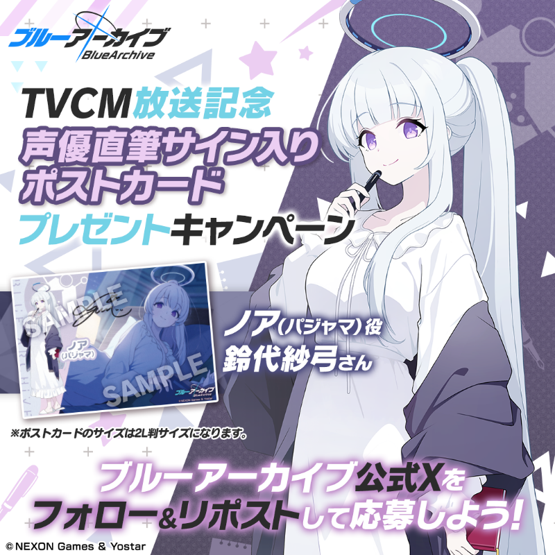 Blue_ArchiveJP's tweet photo. 【フォロー&amp;RPキャンペーン】
TVCM放送記念🎉
抽選で2名様に『ノア(パジャマ)役 #鈴代紗弓 さん直筆サイン入りポストカード』をプレゼント🎁

参加方法
@Blue_ArchiveJPをフォロー
このポストをRP
締め切り:2025年1月7日(火) 23:59まで

▼ノア(パジャマ)
https://t.co/49YECCW9M1

#ブルアカ