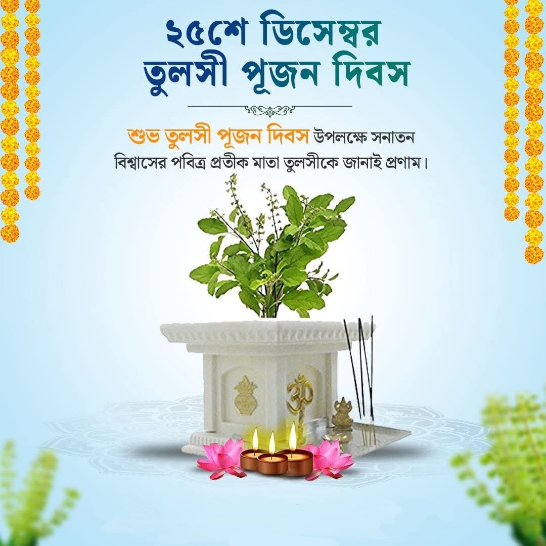 শুভ তুলসী পূজন দিবস উপলক্ষে সকলকে জানাই অনেক অনেক শুভেচ্ছা।
সনাতন সংস্কৃতির অন্যতম এই পার্বণের মধ্য দিয়ে সকলের জীবনে বয়ে আসুক অনাবিল আনন্দ।