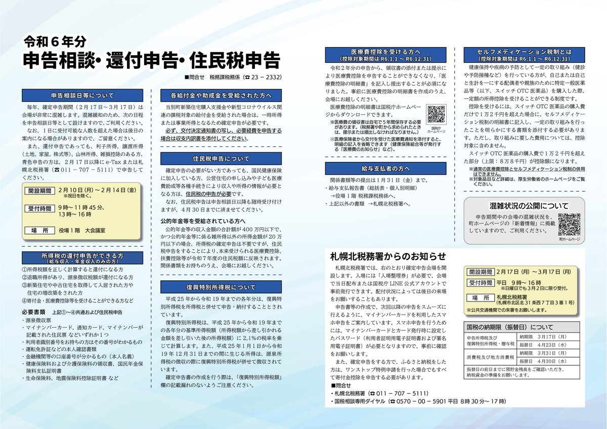 令和6年分 申告相談・還付申告・住民税申告】 毎年、確定申告期間（2月17日～3月17日）は会場が非常に混雑します。 混雑緩和のため、申告 相談日等として設けますので、ご利用ください。